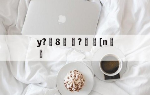 华体会平台-y?8褜?[n儜的简单介绍