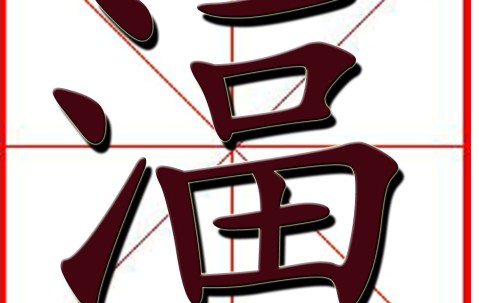 华体会hth-?邅徰乑(赱夨乆乄亖卐冇卌匚匸凵冂)